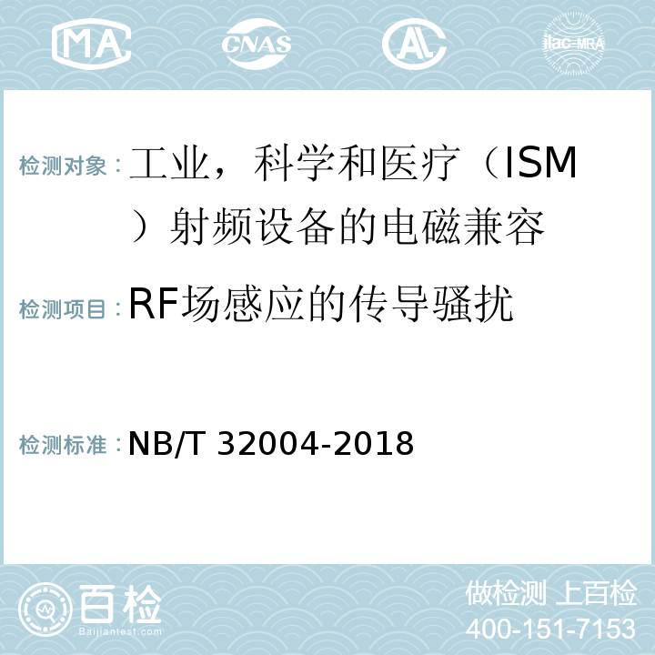 RF场感应的传导骚扰 NB/T 32004-2018 光伏并网逆变器技术规范