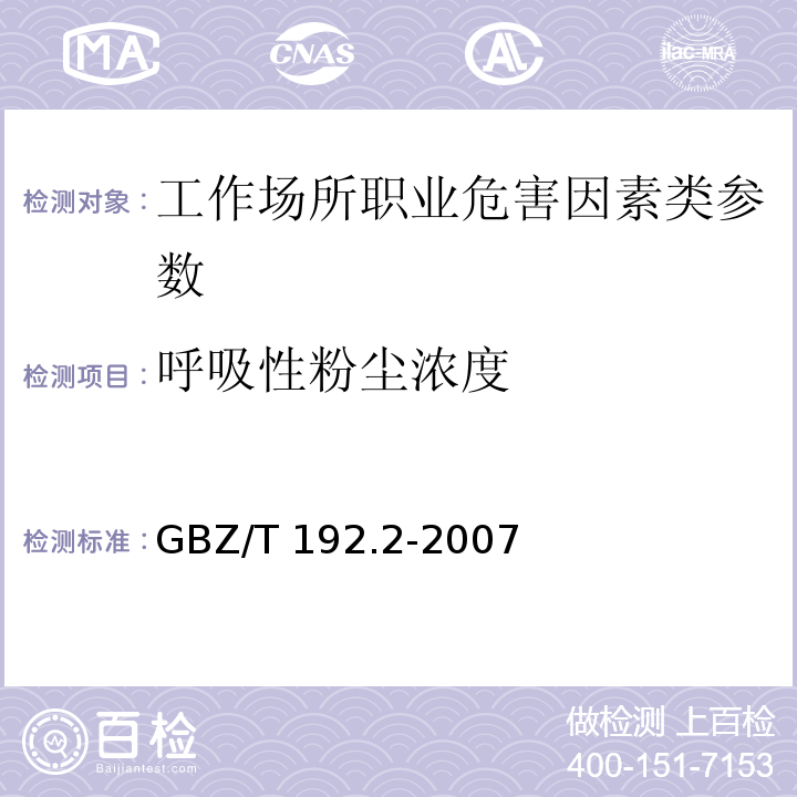 呼吸性粉尘浓度 工作场所空气中粉尘测定 第二部分：呼吸性粉尘浓度 GBZ/T 192.2-2007