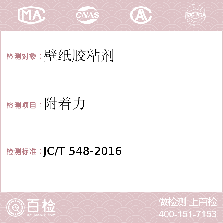 附着力 壁纸胶粘剂JC/T 548-2016