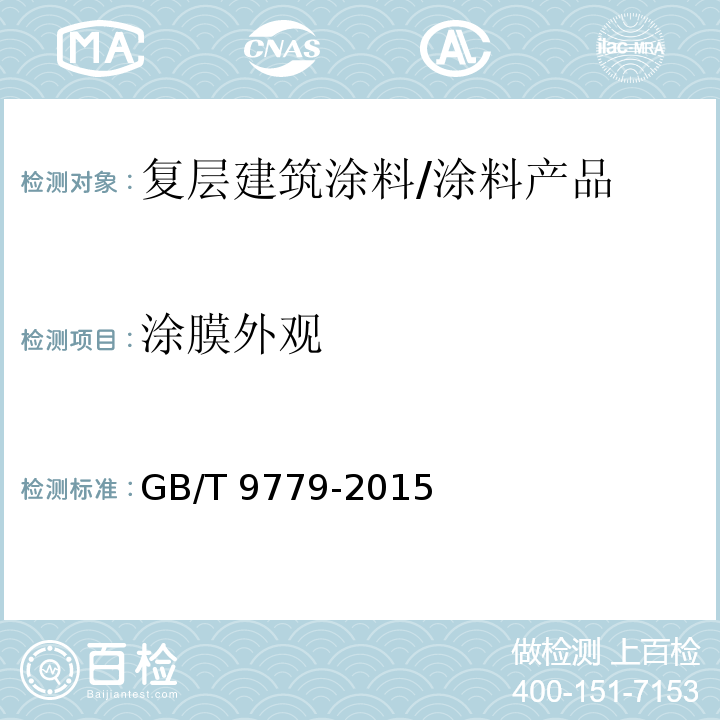 涂膜外观 复层建筑涂料 （6.7）/GB/T 9779-2015