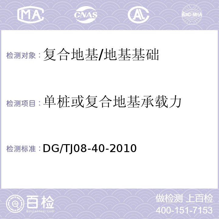 单桩或复合地基承载力 地基处理技术规范 /DG/TJ08-40-2010