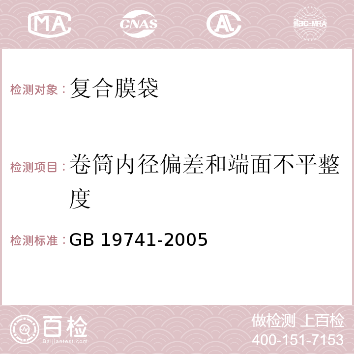 卷筒内径偏差和端面不平整度 液体食品包装用塑料复合膜、袋GB 19741-2005