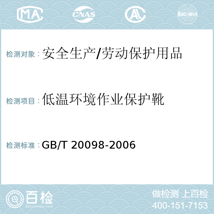 低温环境作业保护靴 GB/T 20098-2006 低温环境作业保护靴通用技术要求