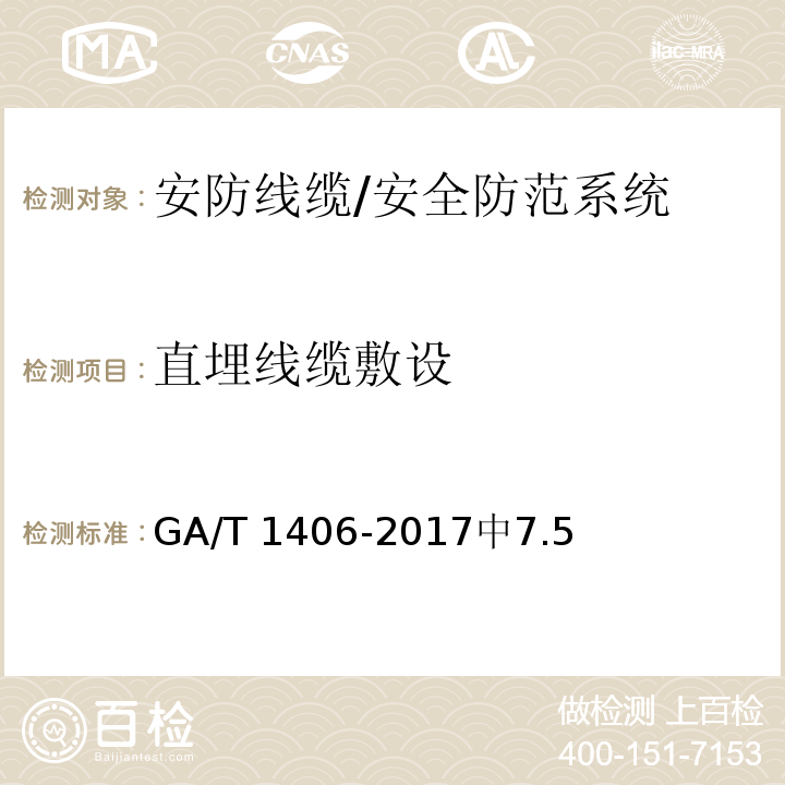 直埋线缆敷设 GA/T 1406-2017 安防线缆应用技术要求