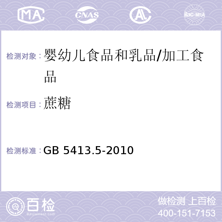 蔗糖 食品安全国家标准 婴幼儿食品和乳品中乳糖、蔗糖的测定/GB 5413.5-2010