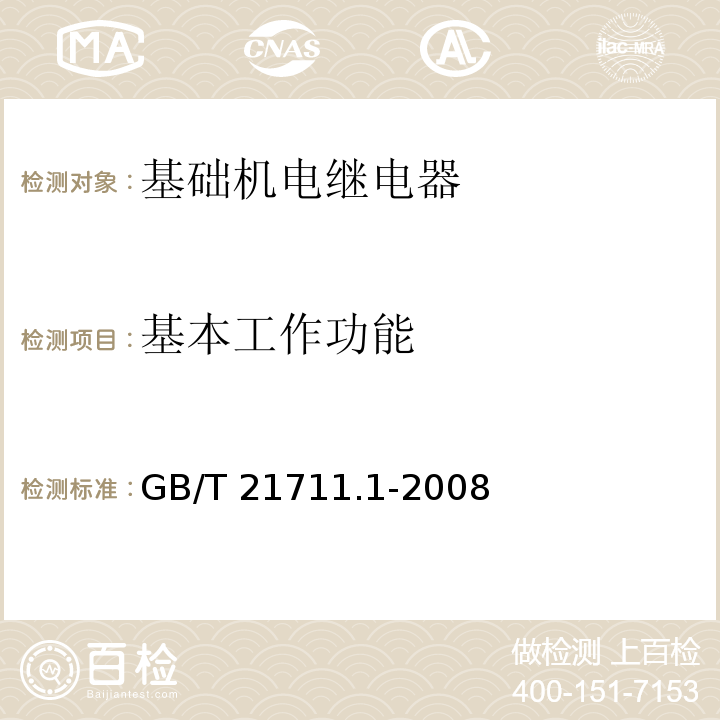 基本工作功能 基础机电继电器 第1部分：总则与安全要求GB/T 21711.1-2008