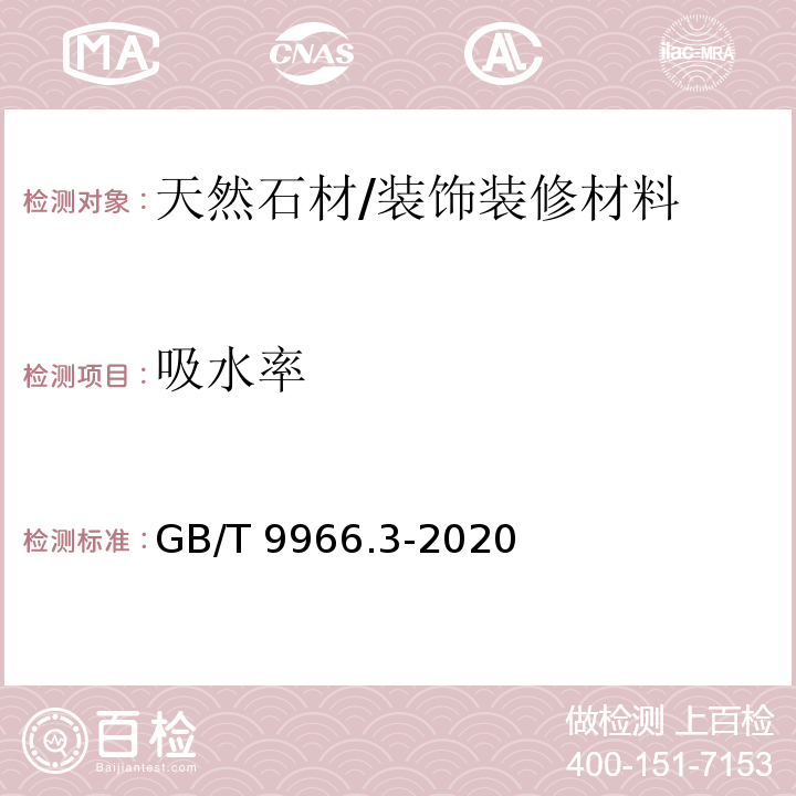 吸水率 天然石材试验方法 第3部分：吸水率、体积密度、真密度、真气孔率试验 /GB/T 9966.3-2020