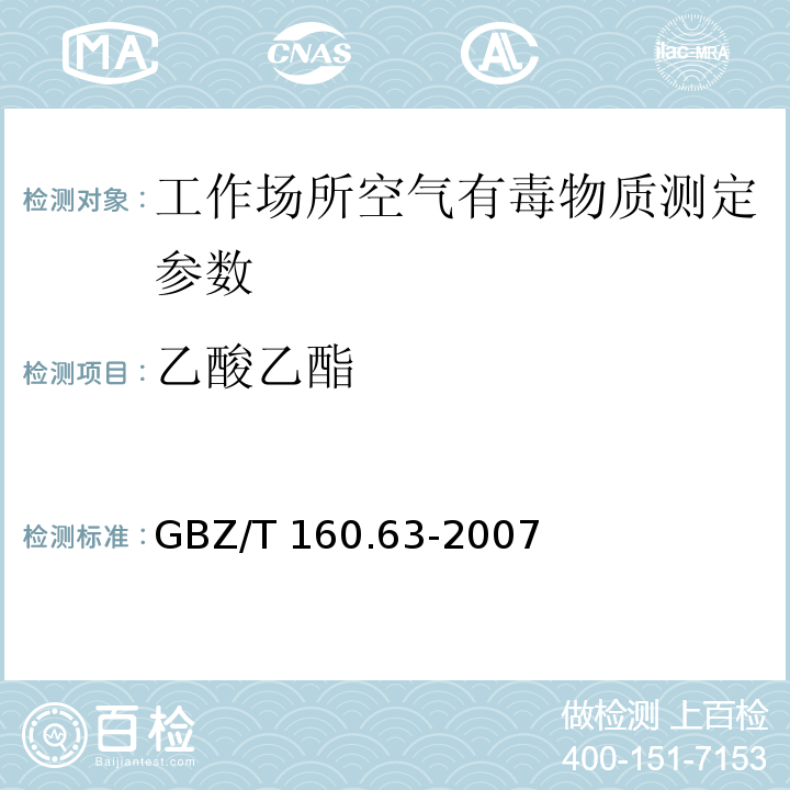 乙酸乙酯 工作场所空气有毒物质测定　饱和脂肪族酯类化合物 GBZ/T 160.63-2007