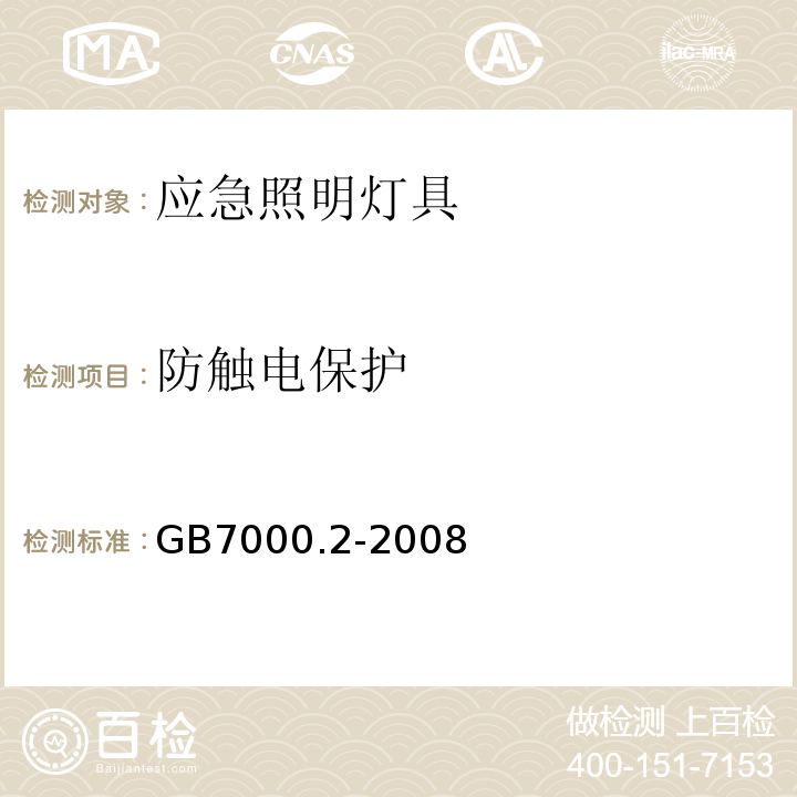 防触电保护 灯具第2-22部分特殊要求应急照明灯具GB7000.2-2008