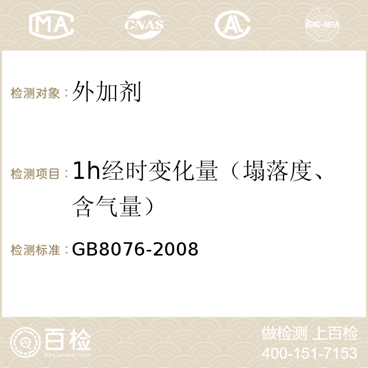 1h经时变化量（塌落度、含气量） 混凝土外加剂 GB8076-2008