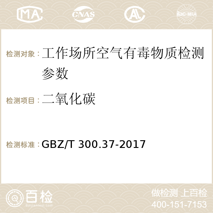 二氧化碳 工作场所空气有毒物质测定 第37部分：一氧化碳和二氧化碳 GBZ/T 300.37-2017