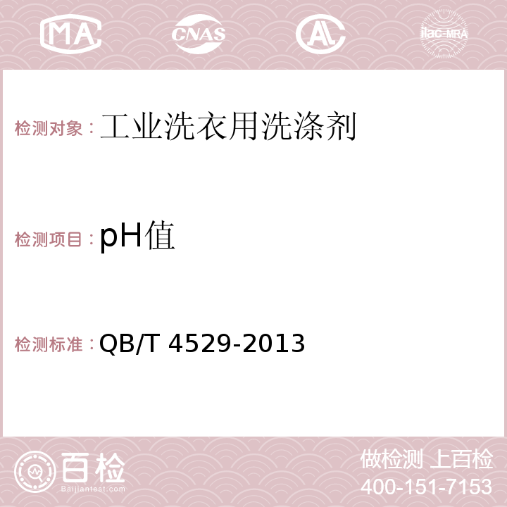 pH值 工业洗衣用洗涤剂QB/T 4529-2013