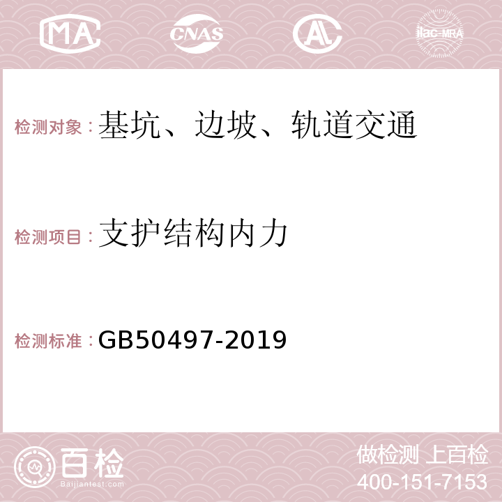 支护结构内力 建筑基坑工程监测技术标准 GB50497-2019