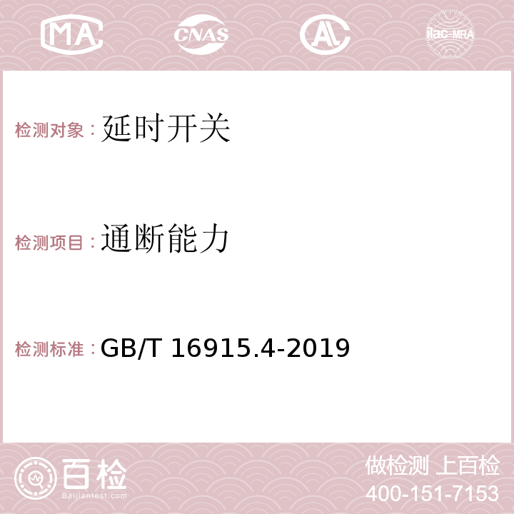 通斷能力 家用和類似用途固定式電氣裝置的開關 第2-3部分：延時開關(TDS)的特殊要求GB/T 16915.4-2019