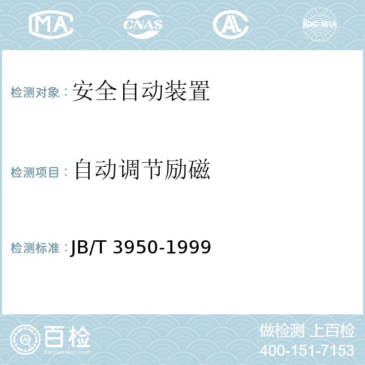 自动调节励磁 JB/T 3950-1999 自动准同期装置