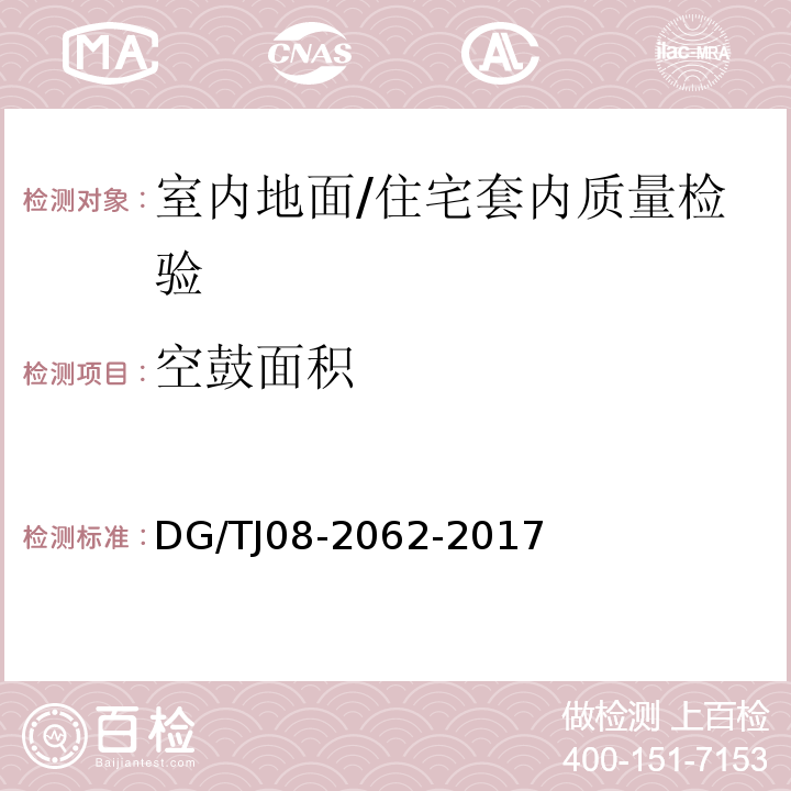 空鼓面积 住宅工程套内质量验收规范 （5.3.1）/DG/TJ08-2062-2017