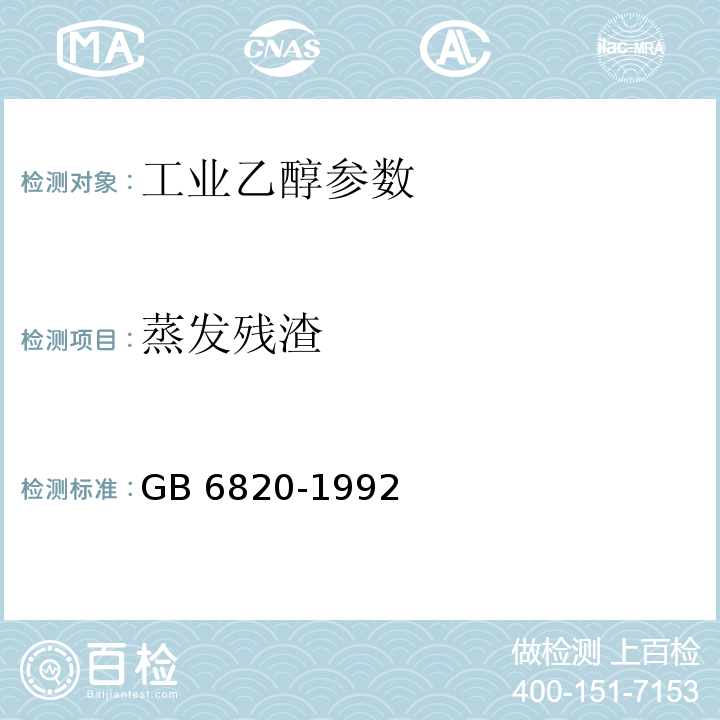 蒸发残渣 GB/T 6820-1992 工业合成乙醇