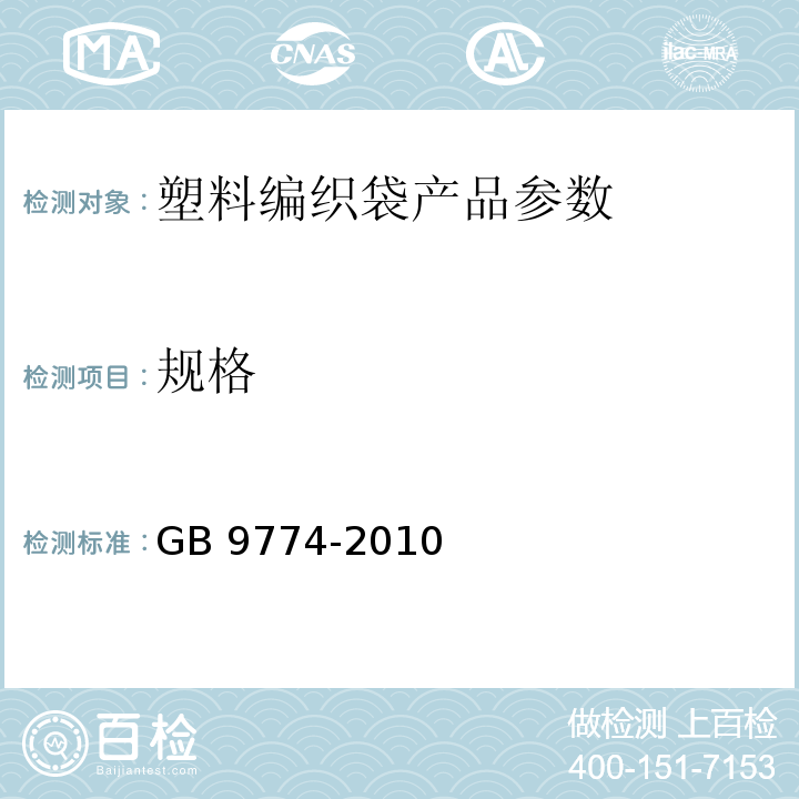 规格 GB/T 9774-2010 【强改推】水泥包装袋