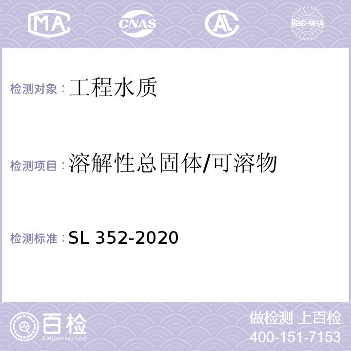 溶解性总固体/可溶物 水工混凝土试验规程 SL 352-2020