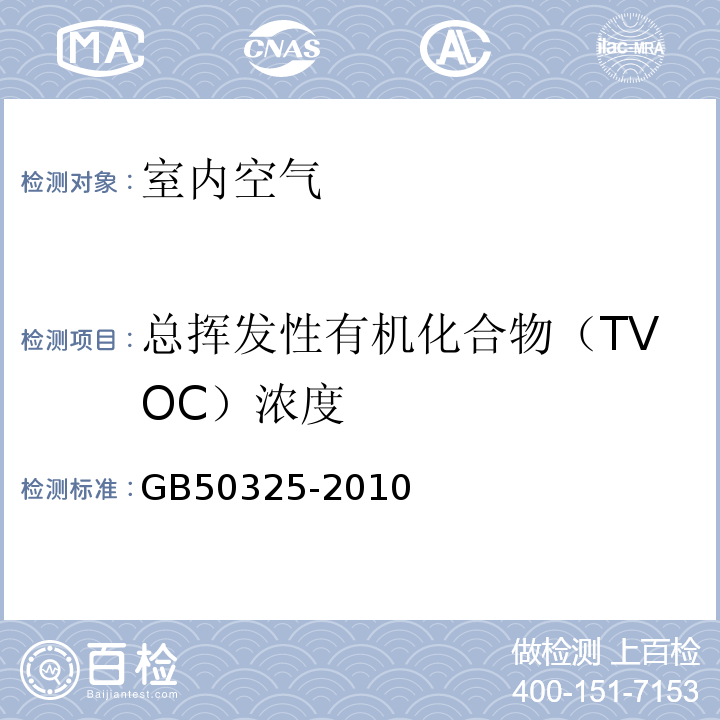 總揮發(fā)性有機化合物（TVOC）濃度 民用建筑工程室內(nèi)環(huán)境污染控制規(guī)（2013版）GB50325-2010