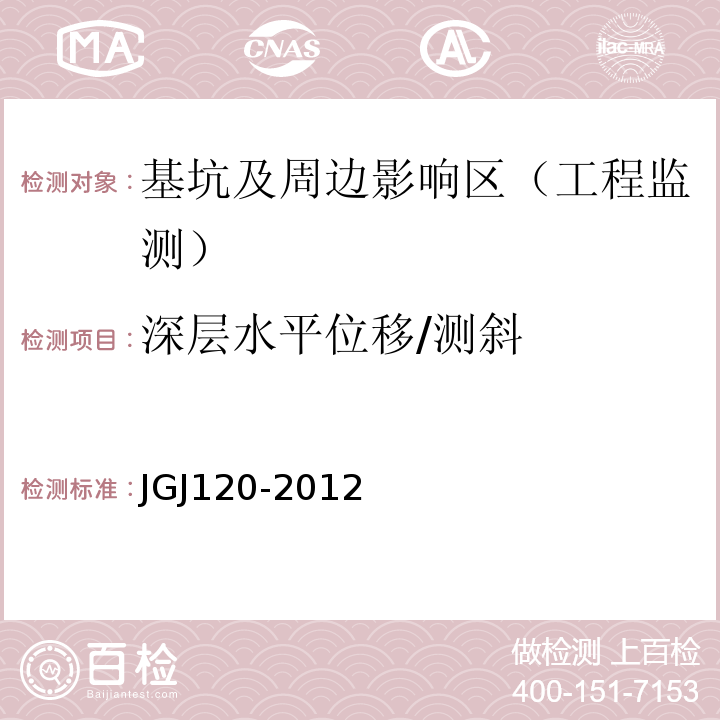 深层水平位移/测斜 JGJ 120-2012 建筑基坑支护技术规程(附条文说明)