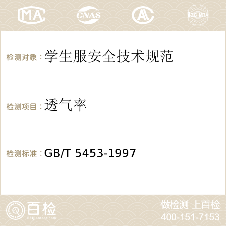 透气率 纺织品 织物透气性的测定 GB/T 5453-1997