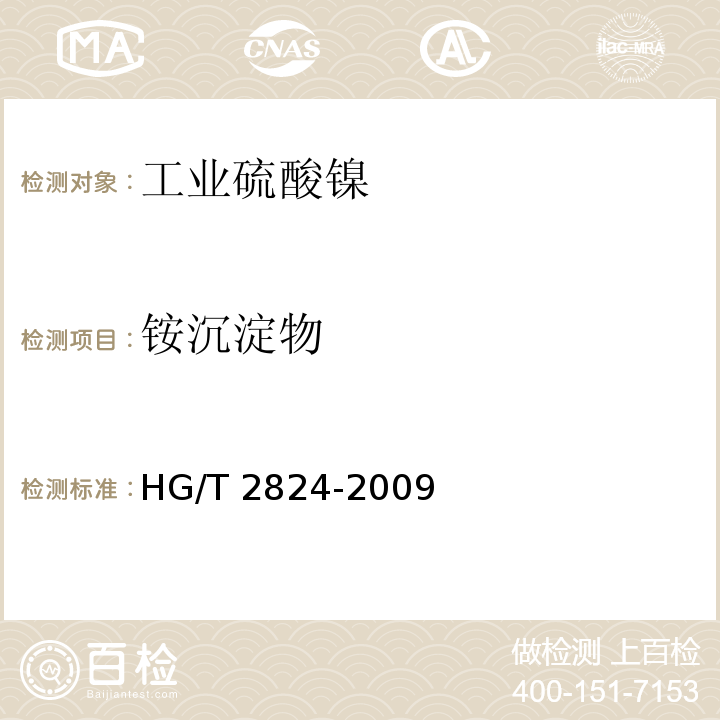 铵沉淀物 工业硫酸镍HG/T 2824-2009