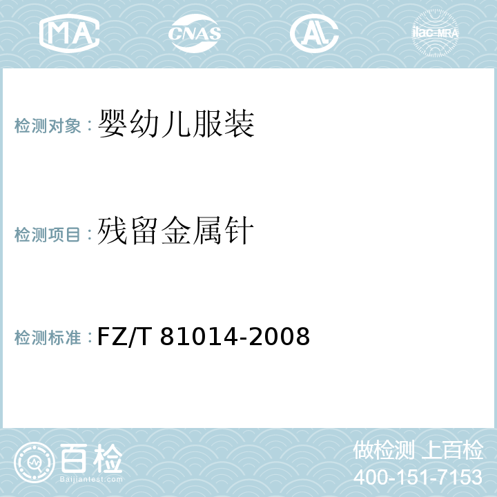 残留金属针 婴幼儿服装FZ/T 81014-2008