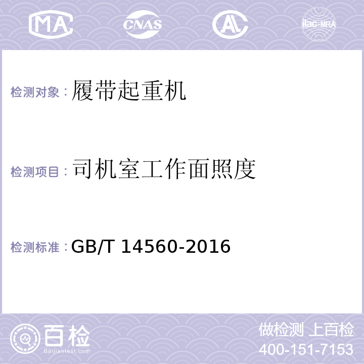 司机室工作面照度 GB/T 14560-2016 履带起重机