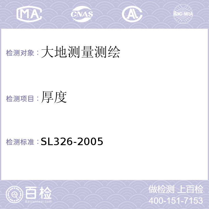 厚度 水利水电工程物探规程 SL326-2005