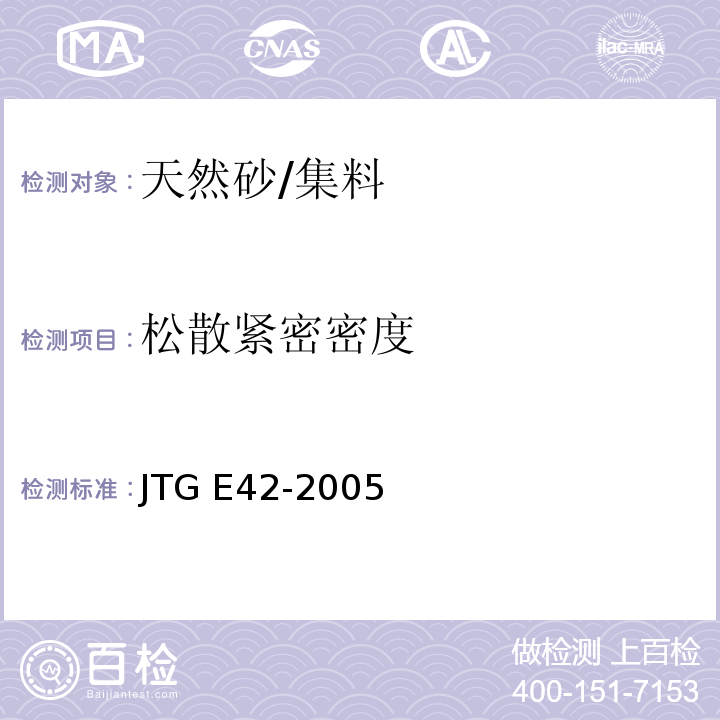 松散紧密密度 JTG E42-2005 公路工程集料试验规程
