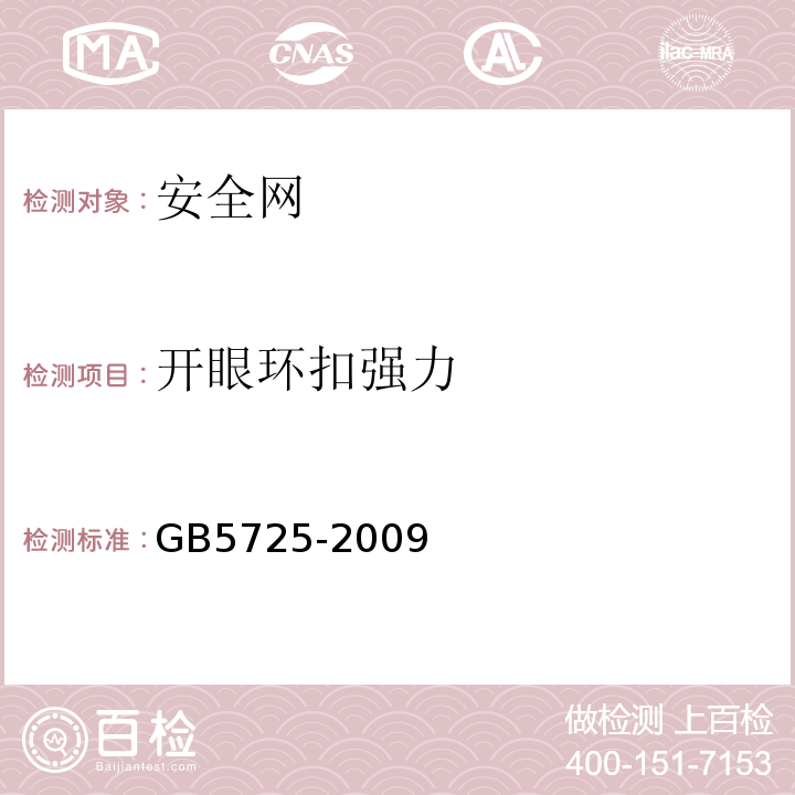 开眼环扣强力 安全网 GB5725-2009