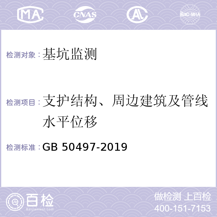 支护结构、周边建筑及管线水平位移 建筑基坑工程监测技术标准 GB 50497-2019