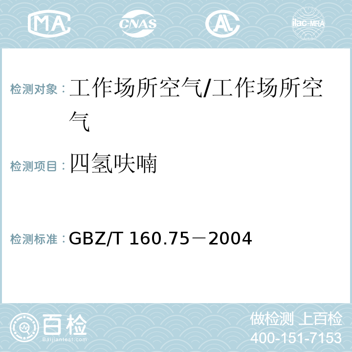 四氢呋喃 工作场所空气有毒物质测定 杂环化合物 溶剂解吸-气相色谱法/GBZ/T 160.75－2004