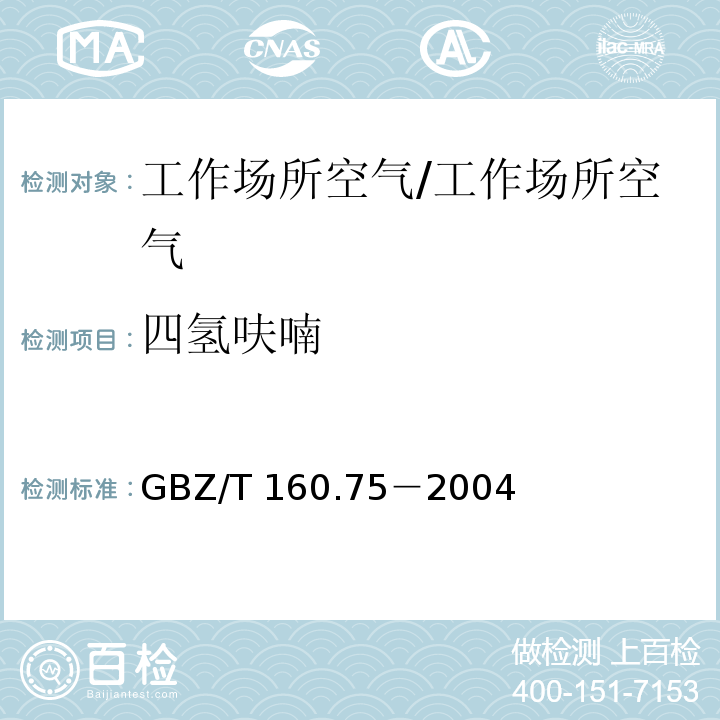 四氫呋喃 工作場所空氣有毒物質測定 雜環化合物 溶劑解吸-氣相色譜法/GBZ/T 160.75－2004