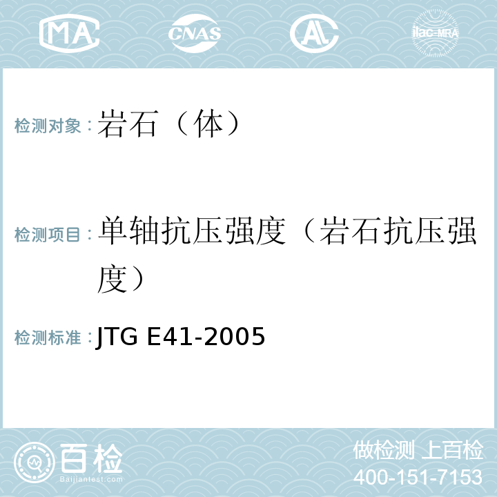 单轴抗压强度（岩石抗压强度） JTG E41-2005 公路工程岩石试验规程