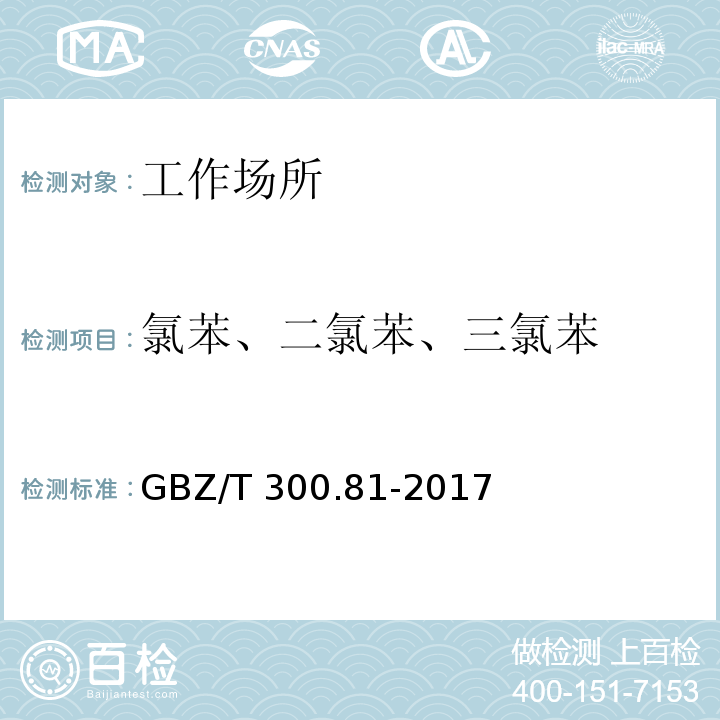 氯苯、二氯苯、三氯苯 工作场所空气有毒物质测定 第81部分：氯苯、二氯苯和三氯苯 （4 氯苯、二氯苯和三氯苯的溶剂解吸-气相色谱法和5 氯苯的无泵型采样-气相色谱法）GBZ/T 300.81-2017