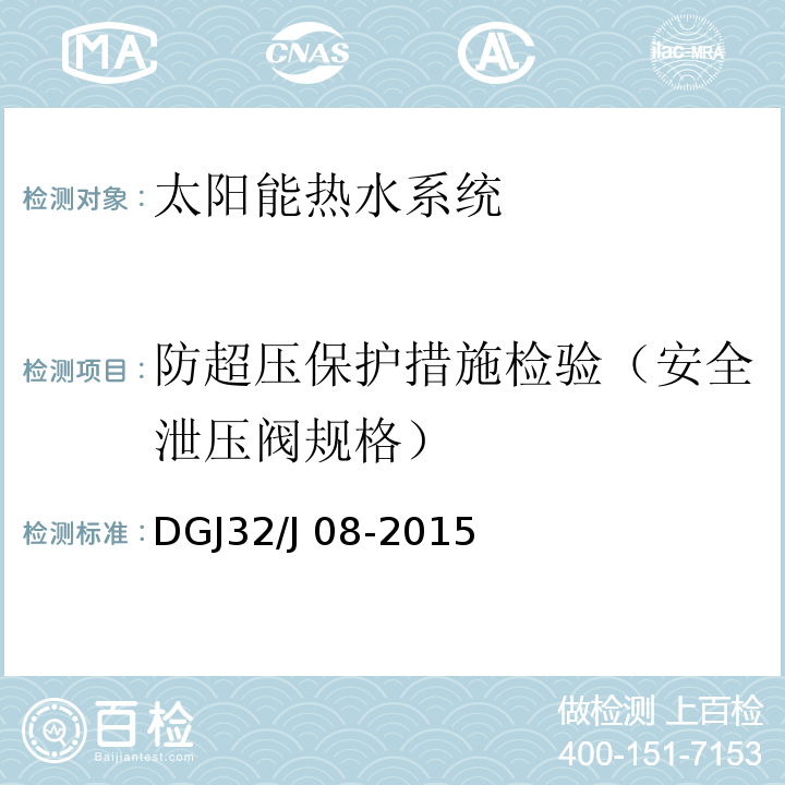 防超压保护措施检验（安全泄压阀规格） DGJ32/J 08-2015 建筑太阳能热水系统应用技术规范 