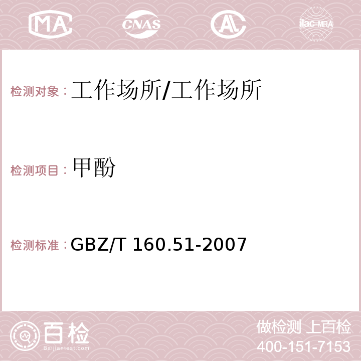 甲酚 工作场所空气有毒物质测定 酚类化合物/GBZ/T 160.51-2007