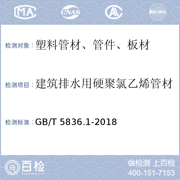 建筑排水用硬聚氯乙烯管材 建筑排水用硬聚氯乙烯(PVC-U)管材GB/T 5836.1-2018