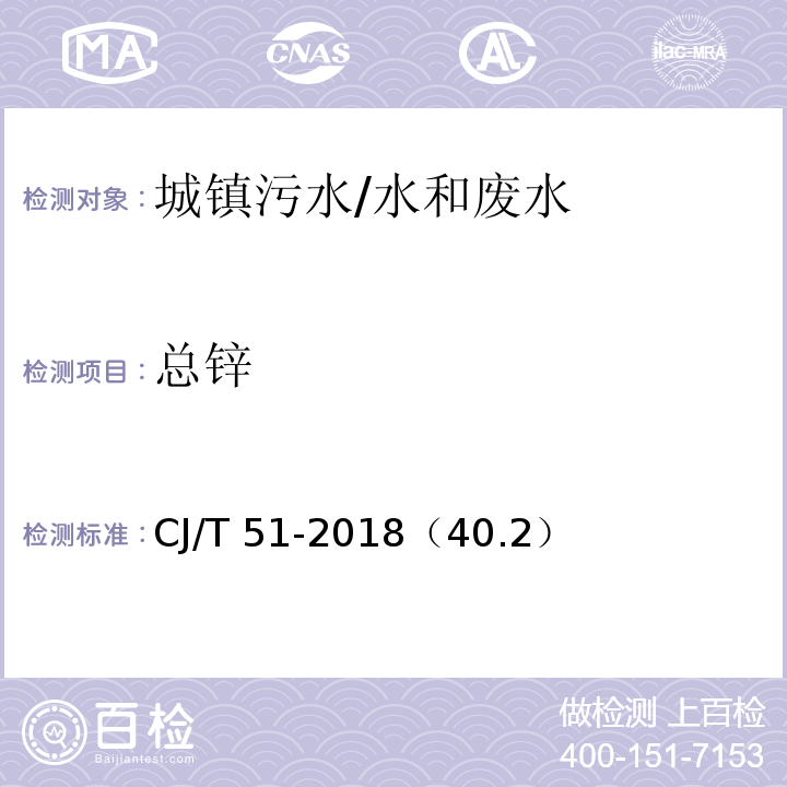 总锌 城镇污水水质标准检验方法/CJ/T 51-2018（40.2）