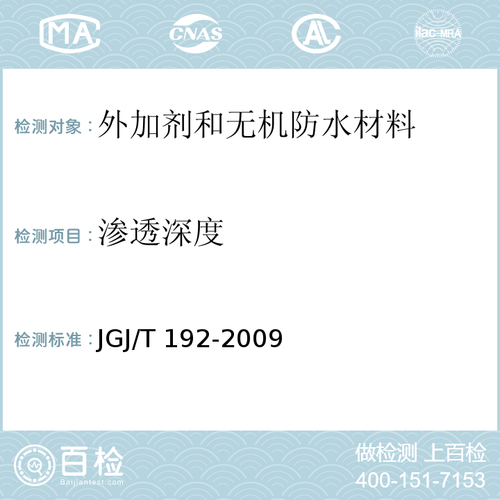 渗透深度 钢筋阻锈剂应用技术规程JGJ/T 192-2009