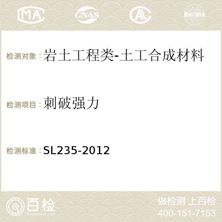 刺破强力 土工合成材料测试规程SL235-2012