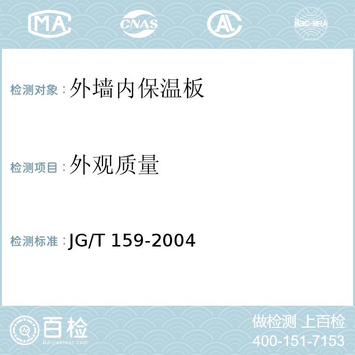 外观质量 外墙内保温板 JG/T 159-2004（6.1）