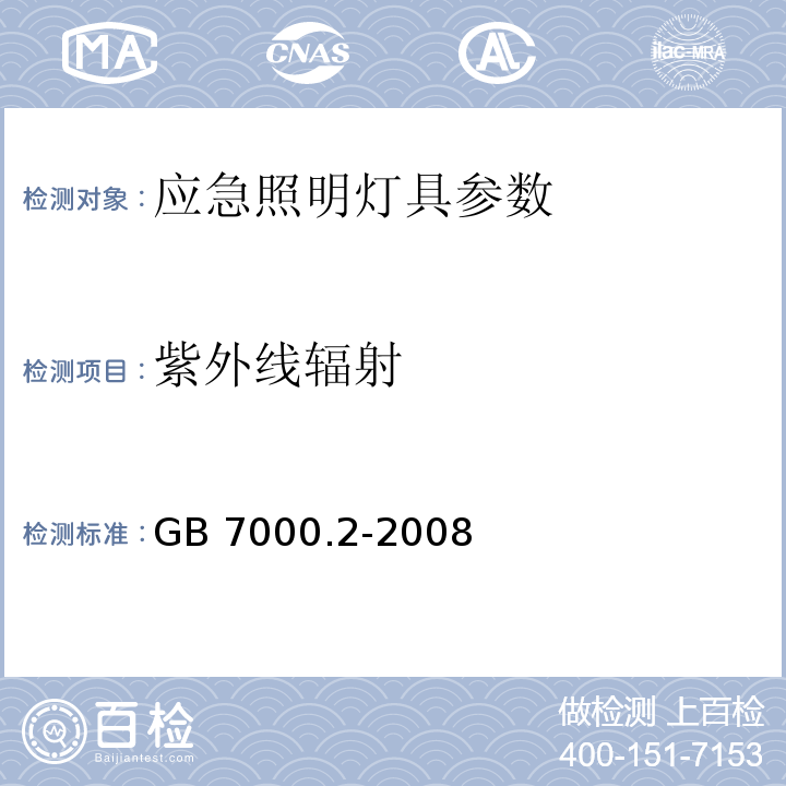 紫外线辐射 灯具 第2-22部分：特殊要求 应急照明灯具 GB 7000.2-2008