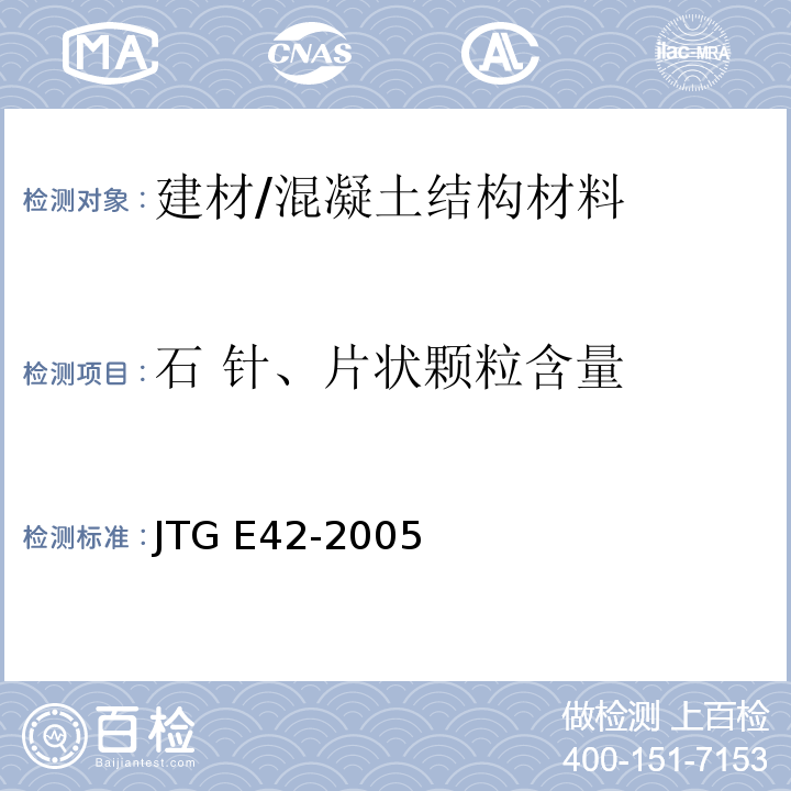 石 针、片状颗粒含量 公路工程集料试验规程