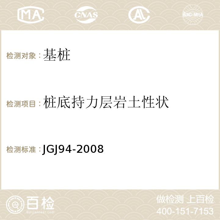 桩底持力层岩土性状 建筑桩基技术规程 JGJ94-2008
