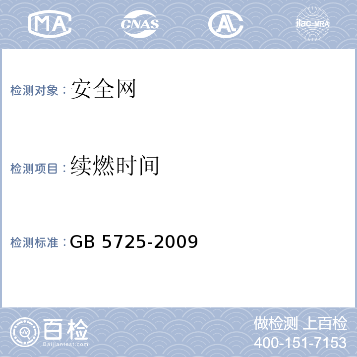续燃时间 安全网 GB 5725-2009