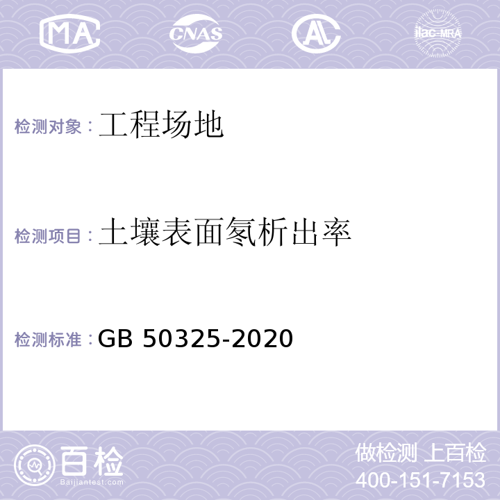 土壤表面氡析出率 民用建筑工程室内环境污染控制标准 GB 50325-2020/附录C.2