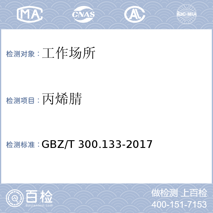 丙烯腈 工作场所空气有毒物质测定 第133部分 乙腈、丙烯腈和甲基丙烯腈GBZ/T 300.133-2017